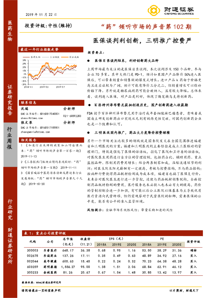 财通证券：“药”倾听市场的声音第102期：医保谈判利创新，三明推广控费严