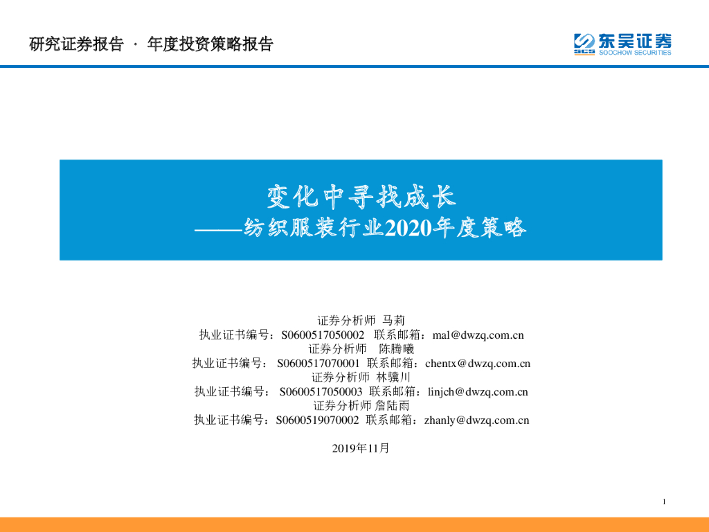 东吴证券：纺织服装行业2020年度策略：变化中寻找成长