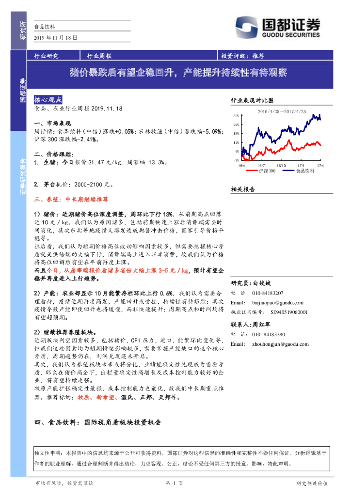 国都证券：食品饮料行业周报：猪价暴跌后有望企稳回升，产能提升持续性有待观察