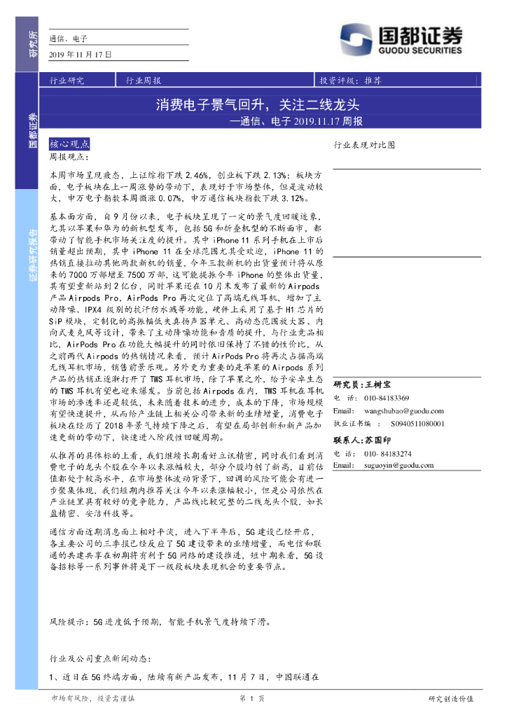 国都证券：通信、电子周报：消费电子景气回升，关注二线龙头