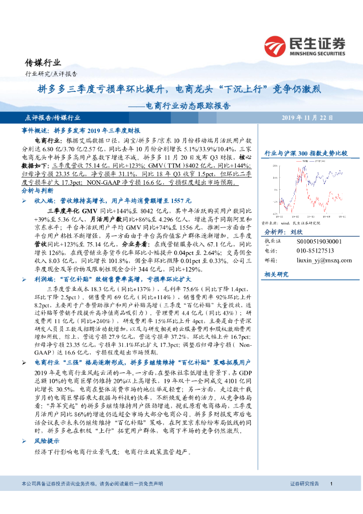 民生证券：电商行业动态跟踪报告：拼多多三季度亏损率环比提升，电商龙头“下沉上行”竞争仍激烈