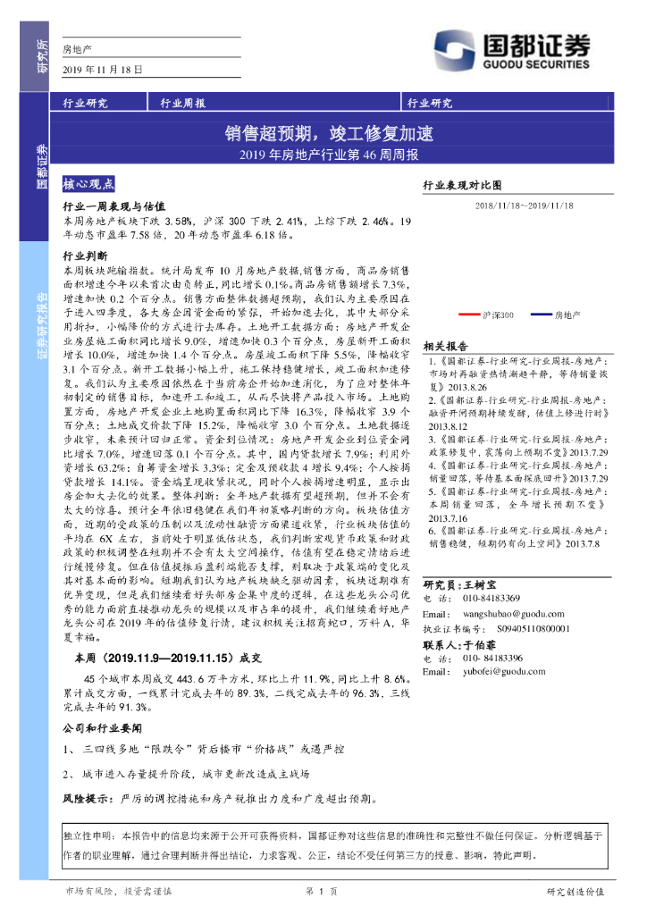 国都证券：2019年房地产行业第46周周报：销售超预期，竣工修复加速