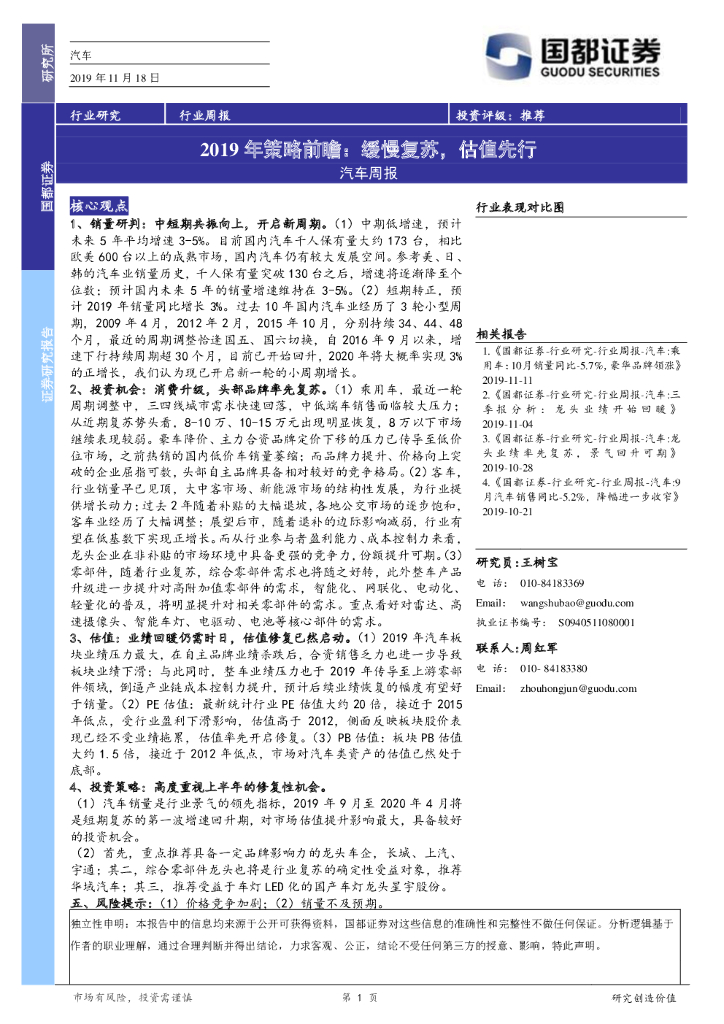 国都证券：汽车周报：2019年策略前瞻：缓慢复苏，估值先行