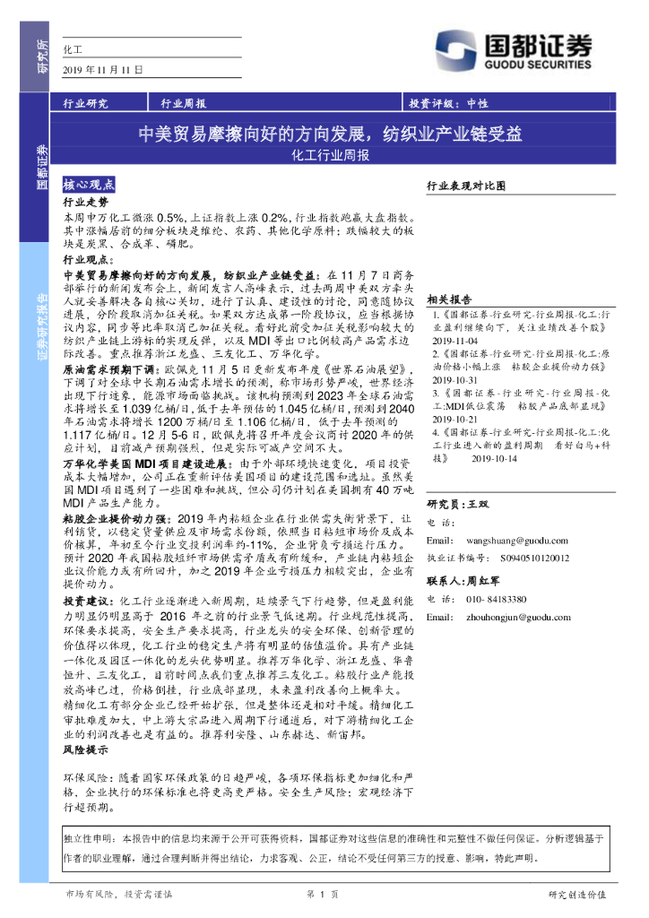 国都证券：化工行业周报：中美贸易摩擦向好的方向发展，纺织业产业链受益