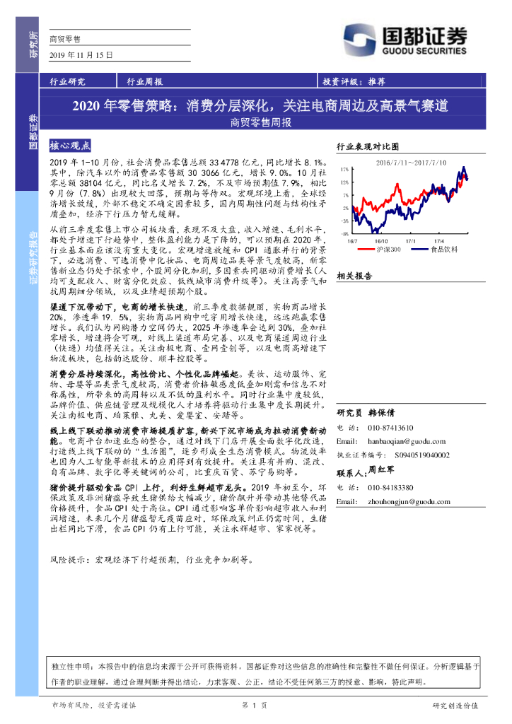 国都证券：商贸零售周报：2020年零售策略：消费分层深化，关注电商周边及高景气赛道