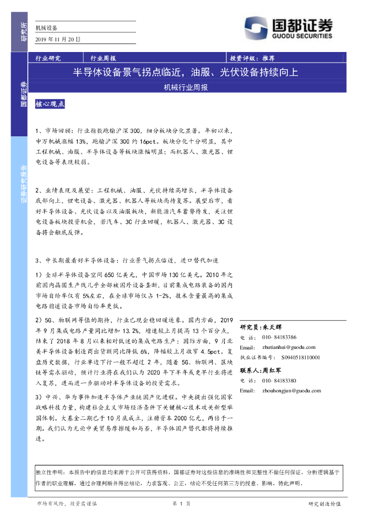 国都证券：机械行业周报：半导体设备景气拐点临近，油服、光伏设备持续向上