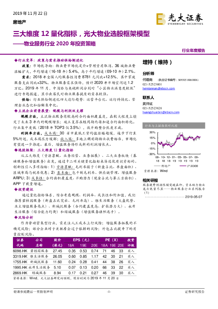 光大证券：物业服务行业2020年投资策略：三大维度12量化指标，光大物业选股框架模型