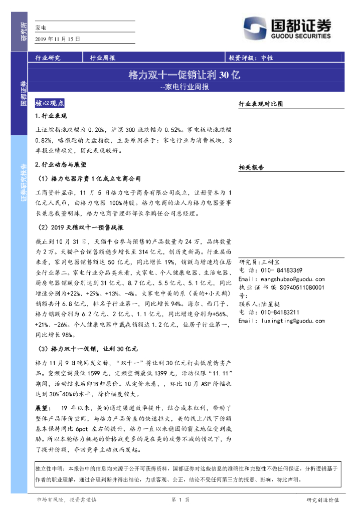 国都证券：家电行业周报：格力双十一促销让利30亿