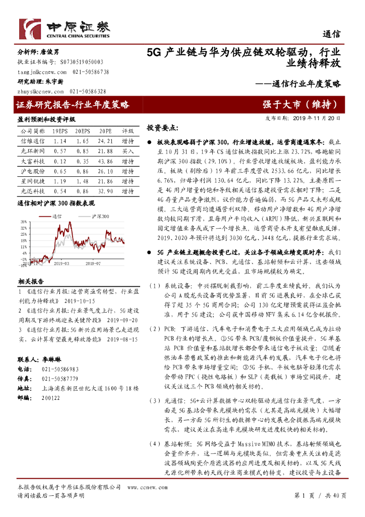 中原证券：通信行业年度策略：5G产业链与华为<em>供应链</em>双轮驱动，行业业绩待释放 海报
