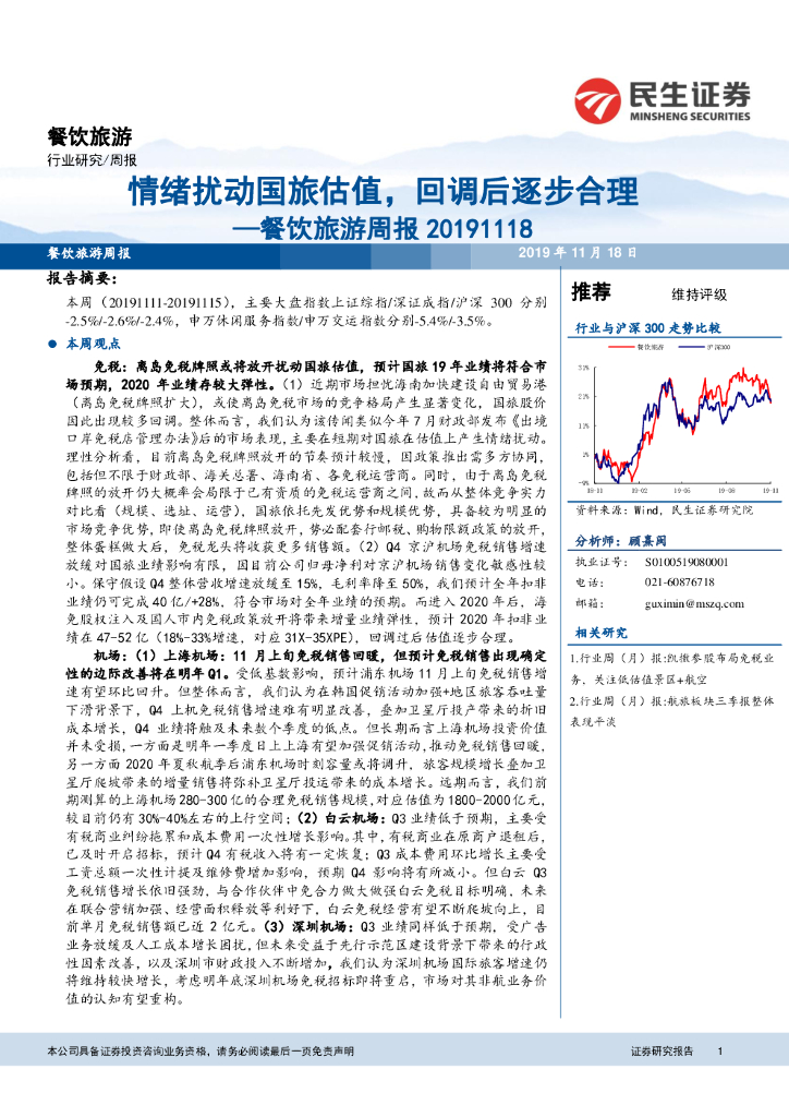 民生证券：餐饮旅游周报：情绪扰动国旅估值，回调后逐步合理