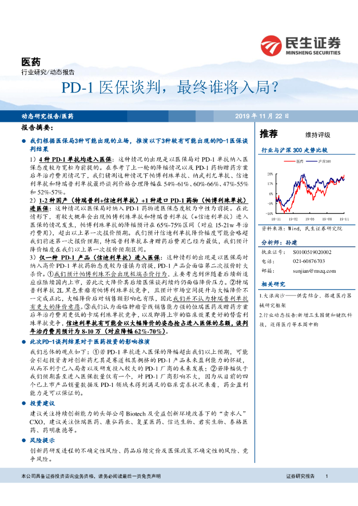 民生证券：医药动态报告：PD-1医保谈判，最终谁将入局？