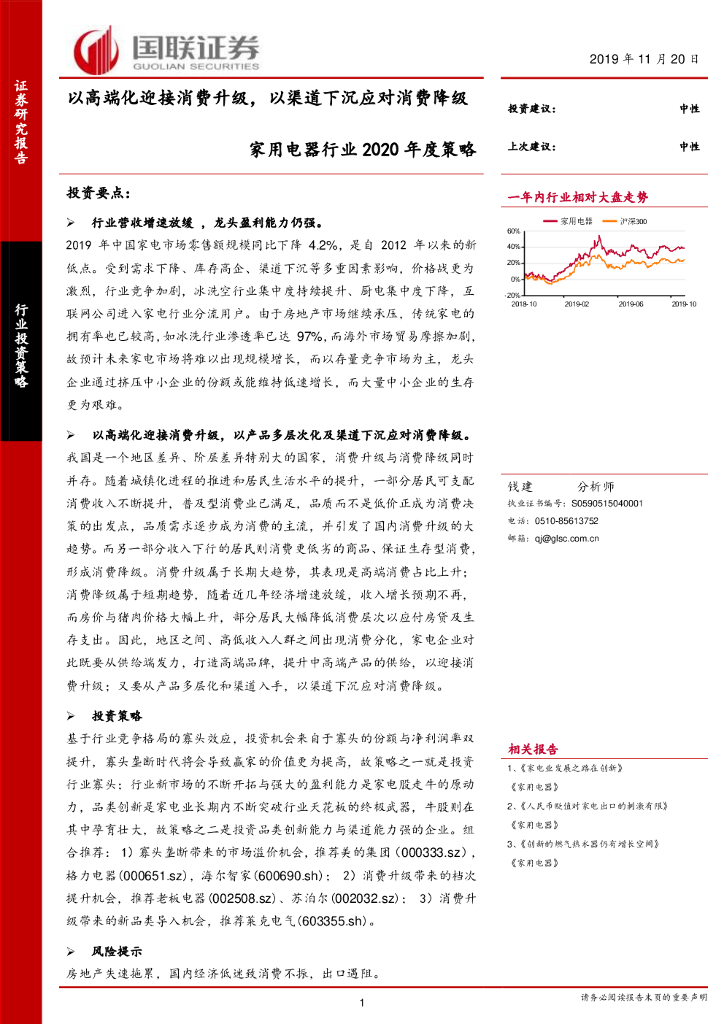 国联证券：家用电器行业2020年度策略：以高端化迎接消费升级，以渠道下沉应对消费降级
