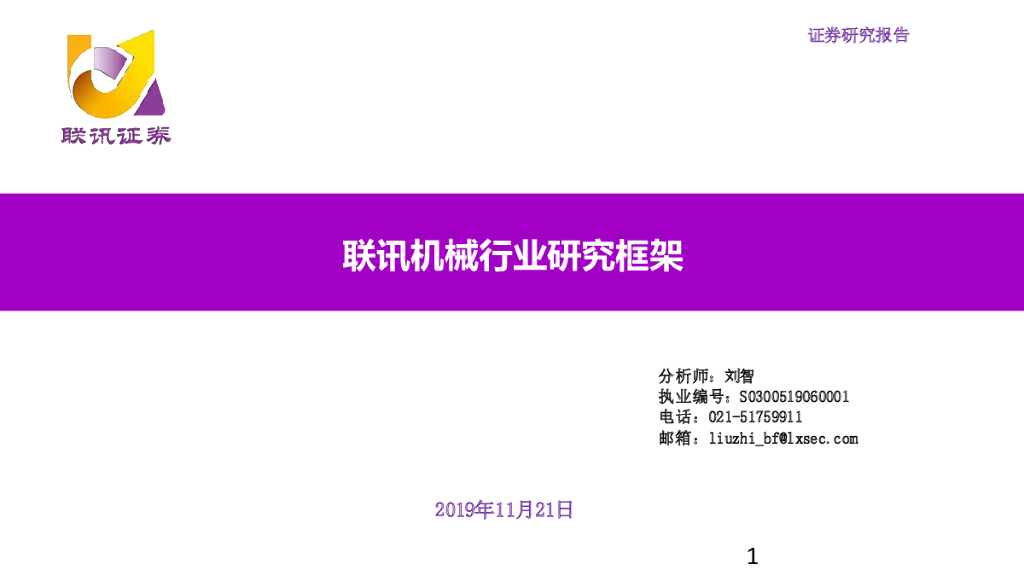 联讯证券：联讯机械行业研究框架