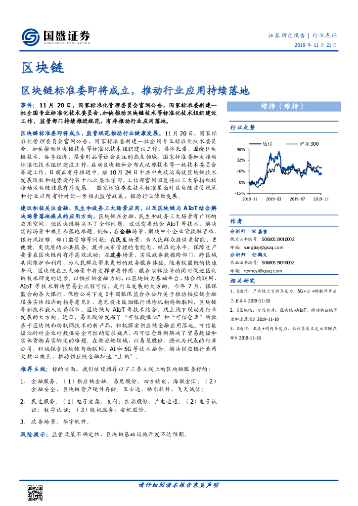 国盛证券：区块链行业点评：区块链标准委即将成立，推动行业应用持续落地