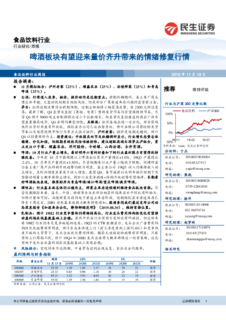 民生证券：食品饮料行业周报：啤酒板块有望迎来量价齐升带来的情绪修复行情