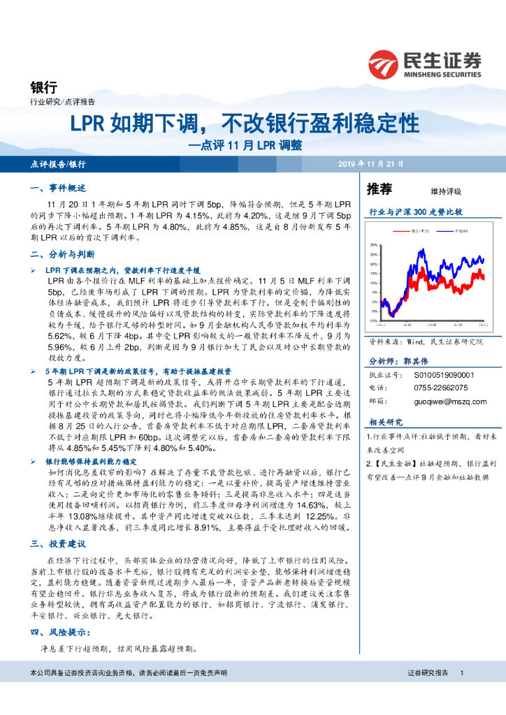 民生证券：银行点评11月LPR调整：LPR如期下调，不改银行盈利稳定性
