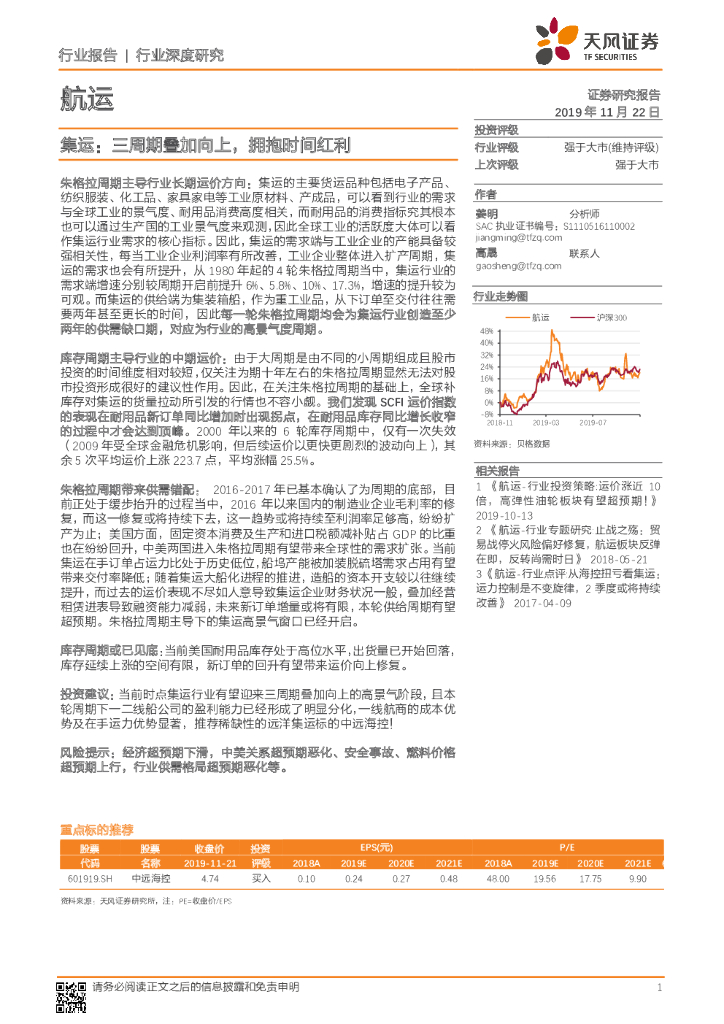 天风证券：集运：三周期叠加向上，拥抱时间红利