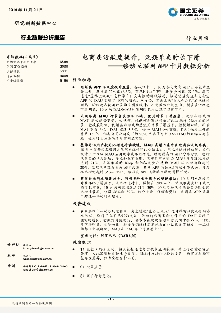 国金证券：移动互联网APP十月数据分析：电商类活跃度提升，泛娱乐类时长下滑