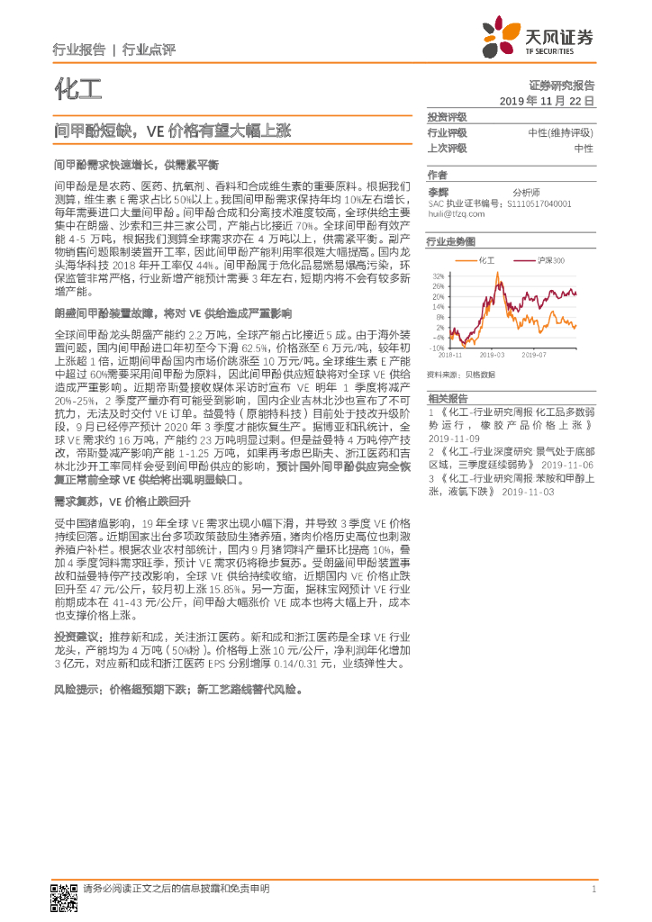 天风证券：化工行业点评：间甲酚短缺，VE价格有望大幅上涨