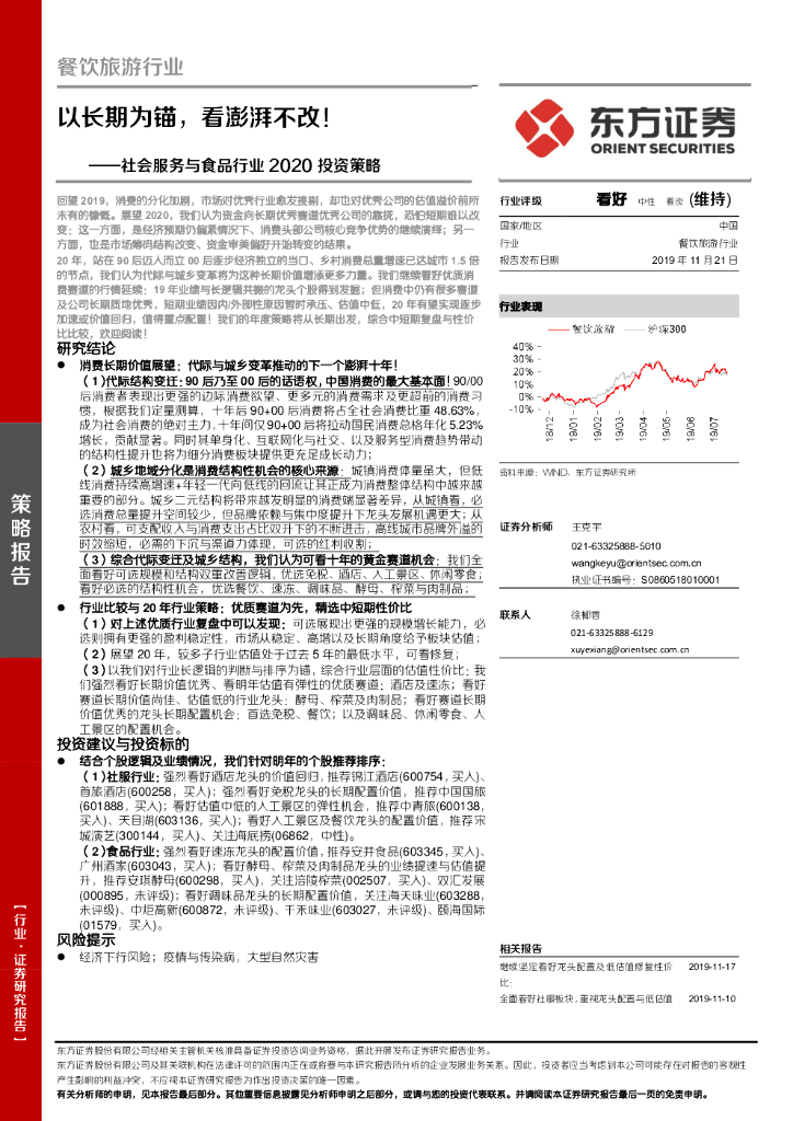 东方证券：社会服务与食品行业2020投资策略：以长期为锚，看澎湃不改！