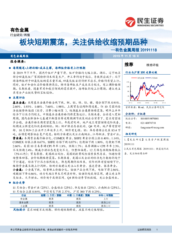 民生证券：有色金属周报：板块短期震荡，关注供给收缩预期品种