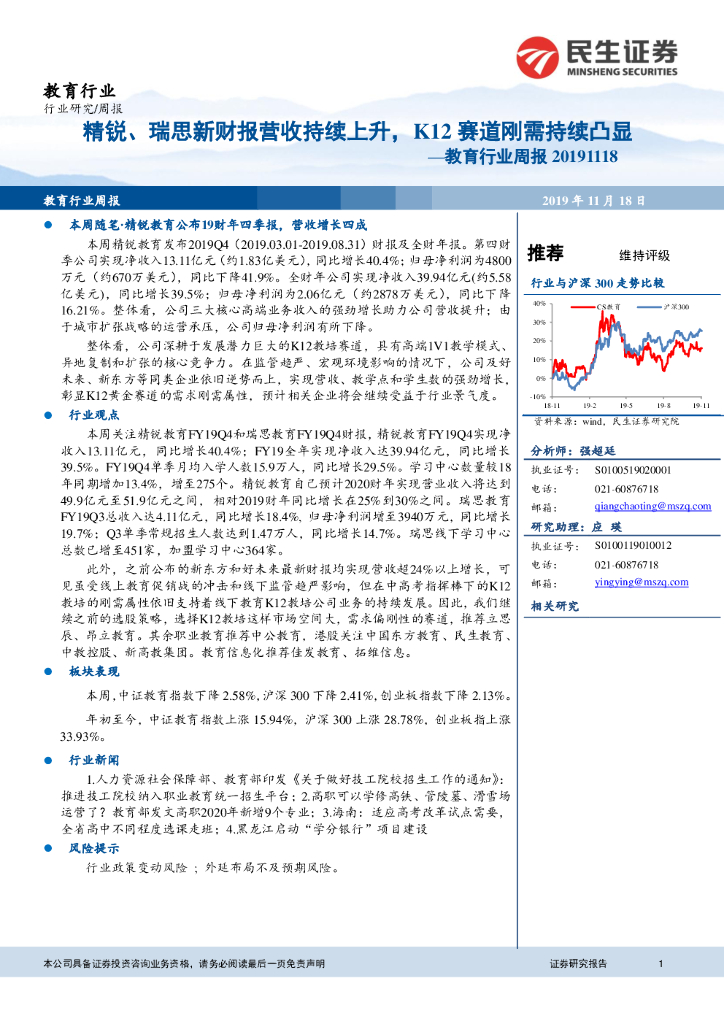 民生证券：教育行业周报：精锐、瑞思新财报营收持续上升，K12赛道刚需持续凸显