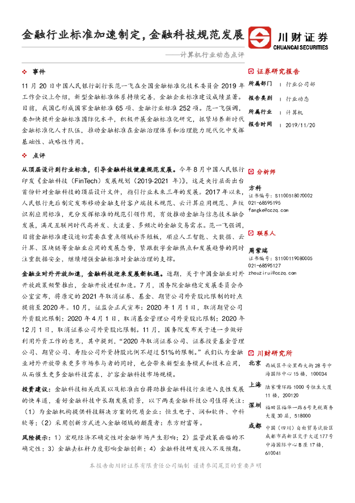 川财证券：计算机行业动态点评：金融行业标准加速制定，金融科技规范发展