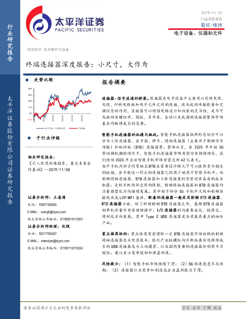 太平洋证券：终端连接器深度报告：小尺寸，大作为