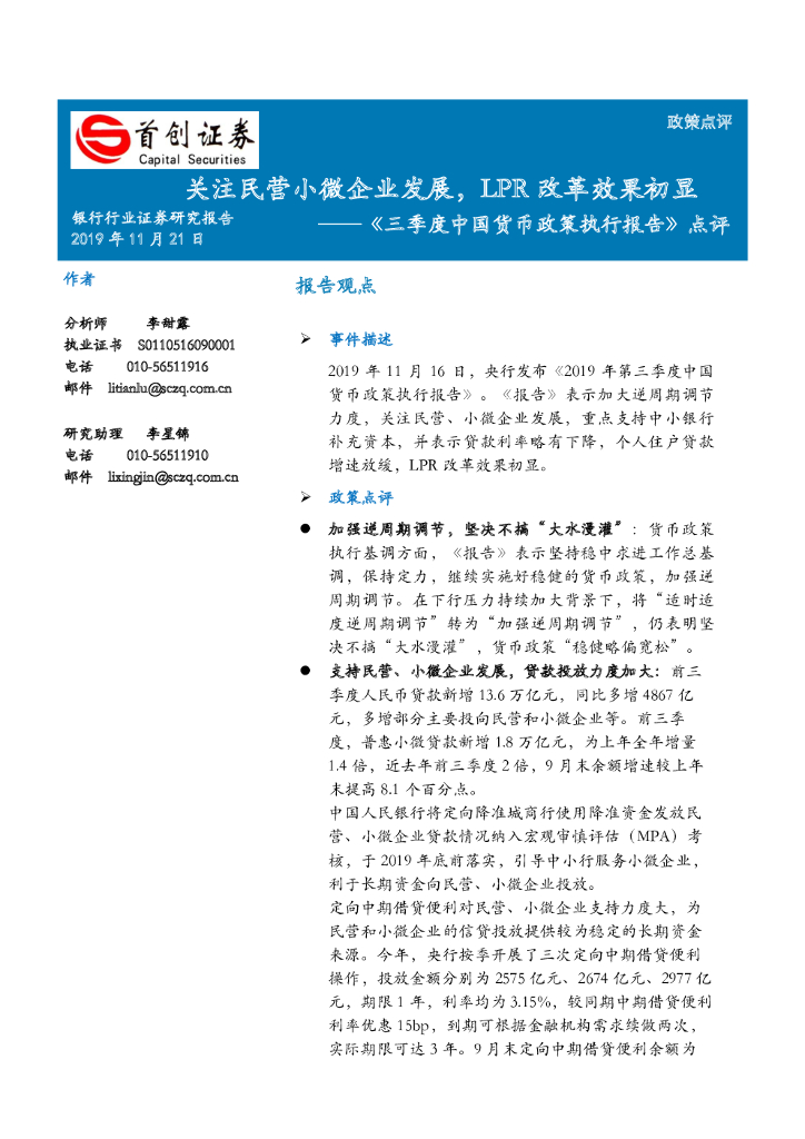 首创证券：银行行业：《三季度中国货币政策执行报告》点评-关注民营小微企业发展，LPR改革效果初显