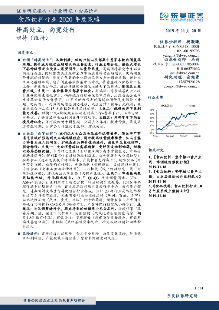 东吴证券：食品饮料行业2020年度策略：择高处立，向宽处行