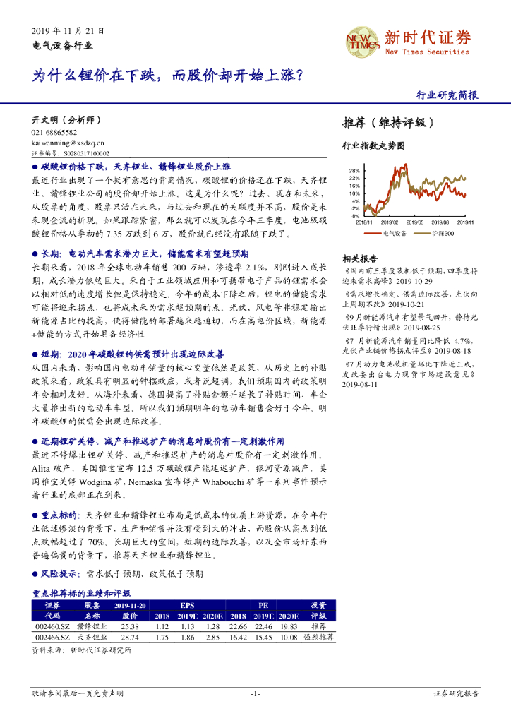 新时代证券：电气设备行业：为什么锂价在下跌，而股价却开始上涨？