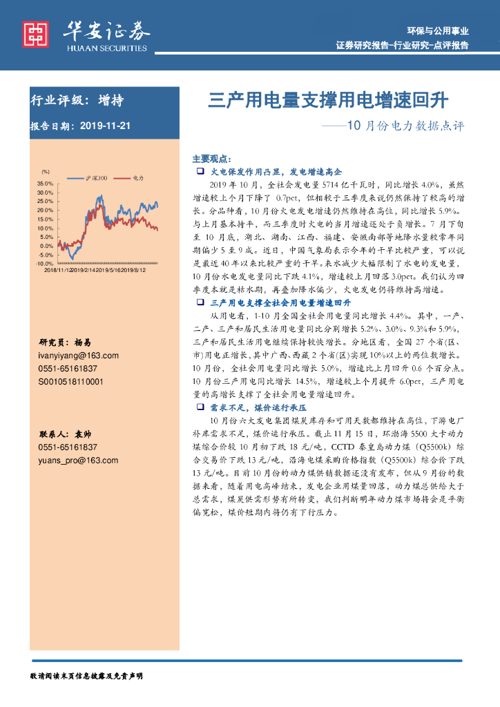 华安证券：10月份电力数据点评：三产用电量支撑用电增速回升
