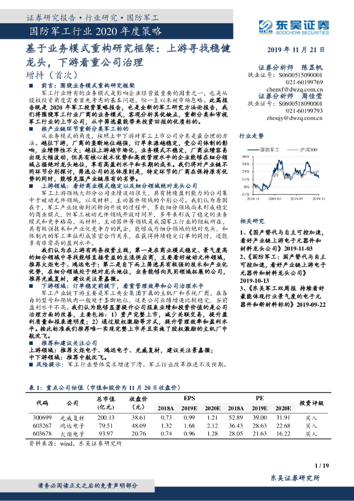 东吴证券：国防军工行业2020年度策略：基于业务模式重构研究框架：上游寻找稳健龙头，下游看重公司治理