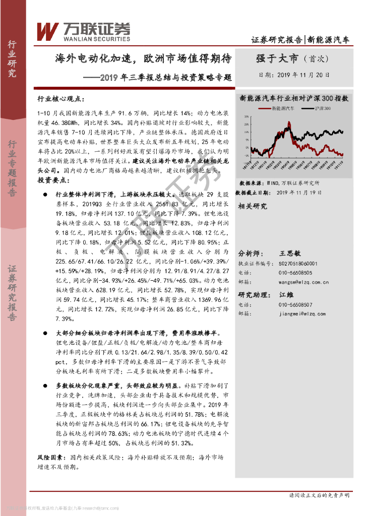 万联证券：新能源汽车：2019年三季报总结与投资策略专题：海外电动化加速，欧洲市场值得期待