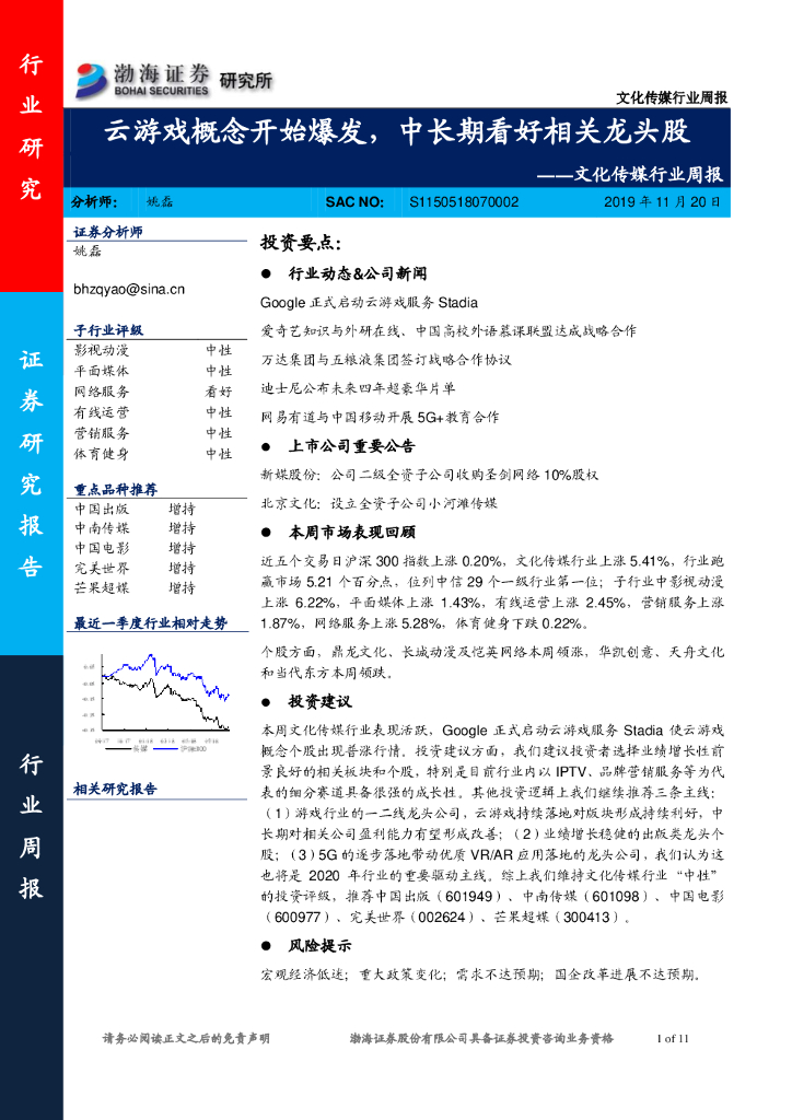渤海证券：文化传媒行业周报：云游戏概念开始爆发，中长期看好相关龙头股
