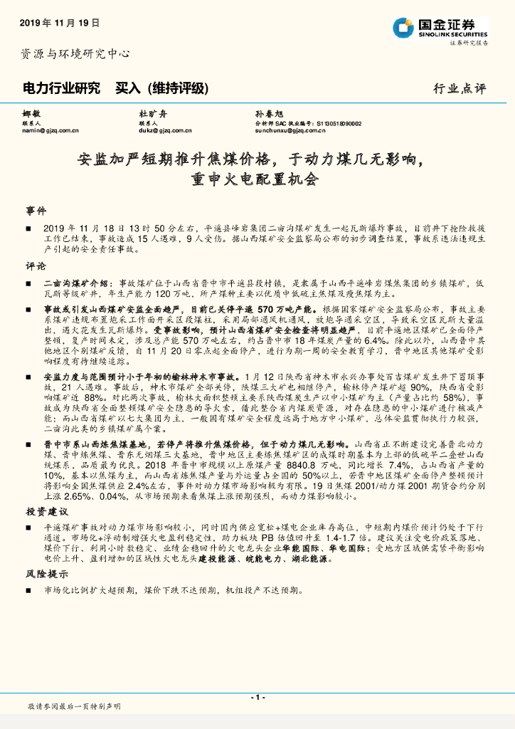 国金证券：电力行业研究：安监加严短期推升焦煤价格，于动力煤几无影响，重申火电配置机会