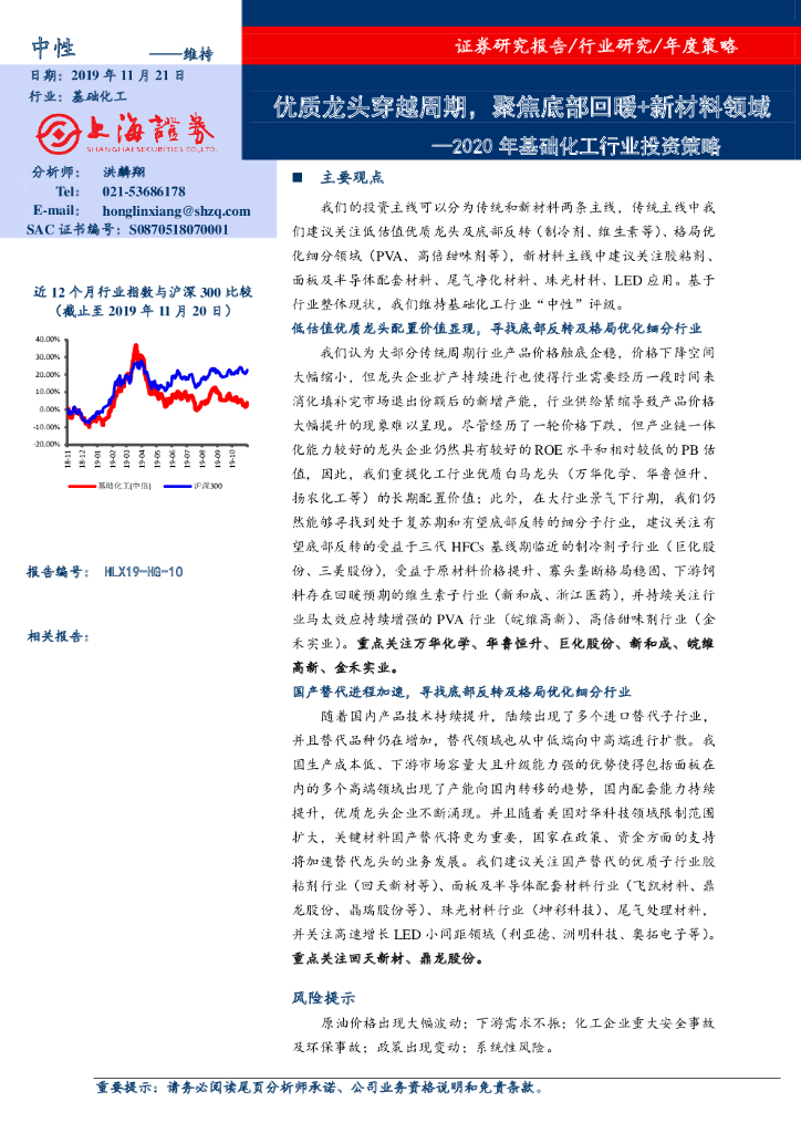 上海证券：2020年基础化工行业投资策略：优质龙头穿越周期，聚焦底部回暖+新材料领域