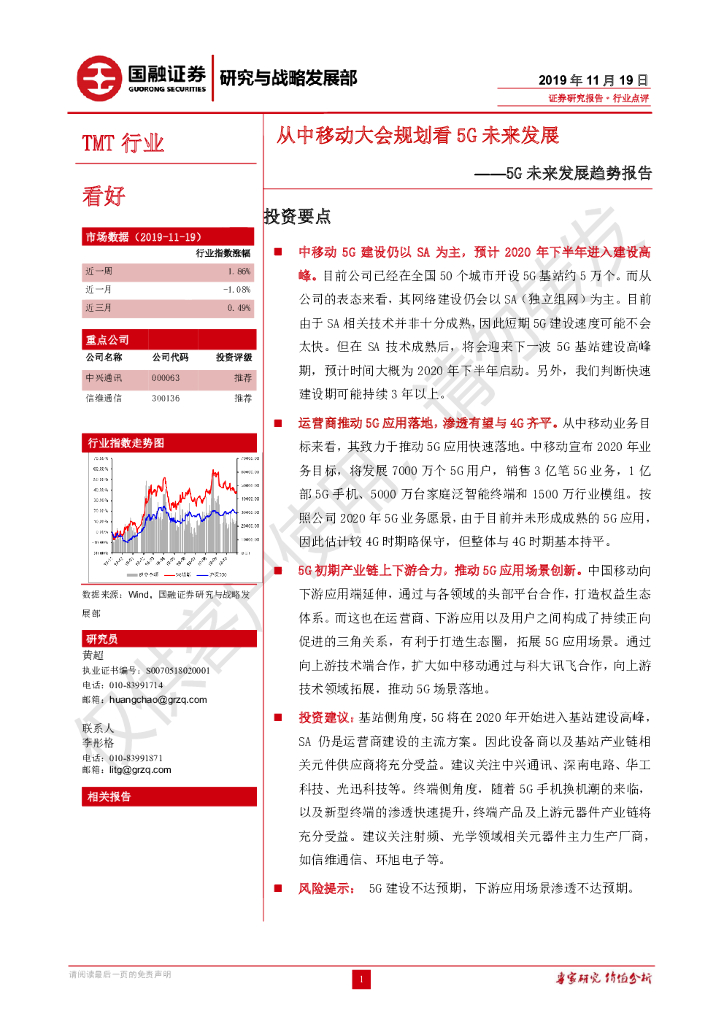 国融证券：TMT行业点评：5G未来发展趋势报告-从中移动大会规划看5G未来发展