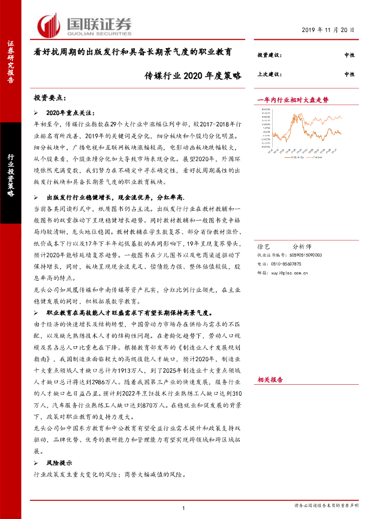国联证券：传媒行业2020年度策略：看好抗周期的出版发行和具备长期景气度的职业教育