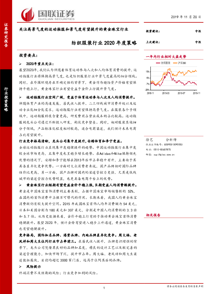 国联证券：纺织服装行业2020年度策略：关注高景气度的运动鞋服和景气度有望提升的黄金珠宝行业