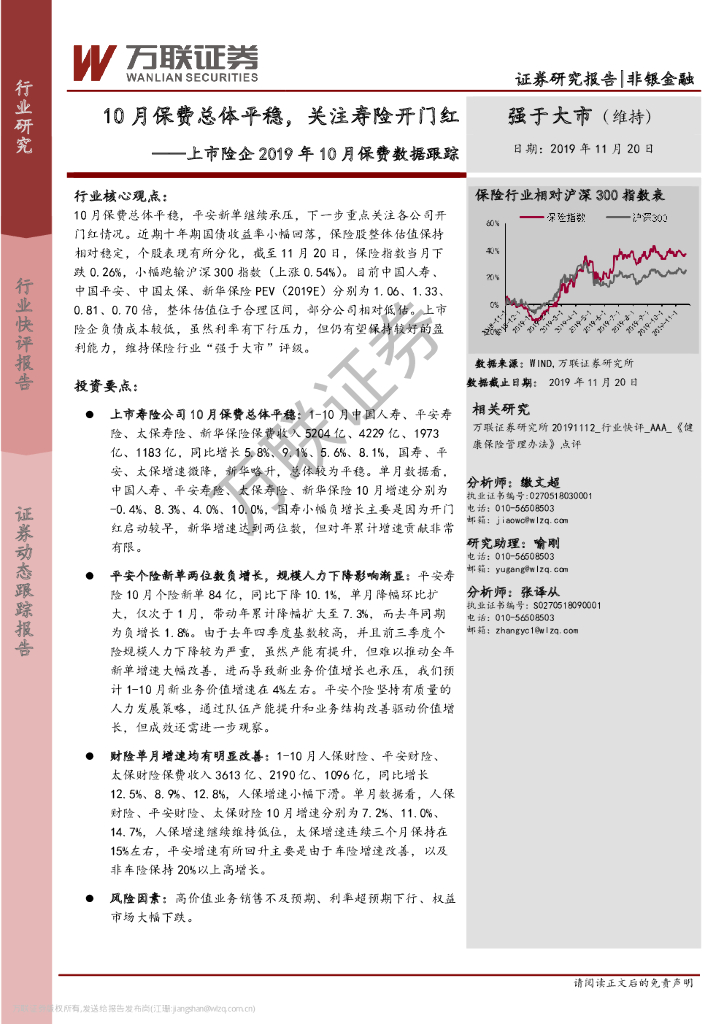 万联证券：上市险企2019年10月保费数据跟踪：10月保费总体平稳，关注寿险开门红