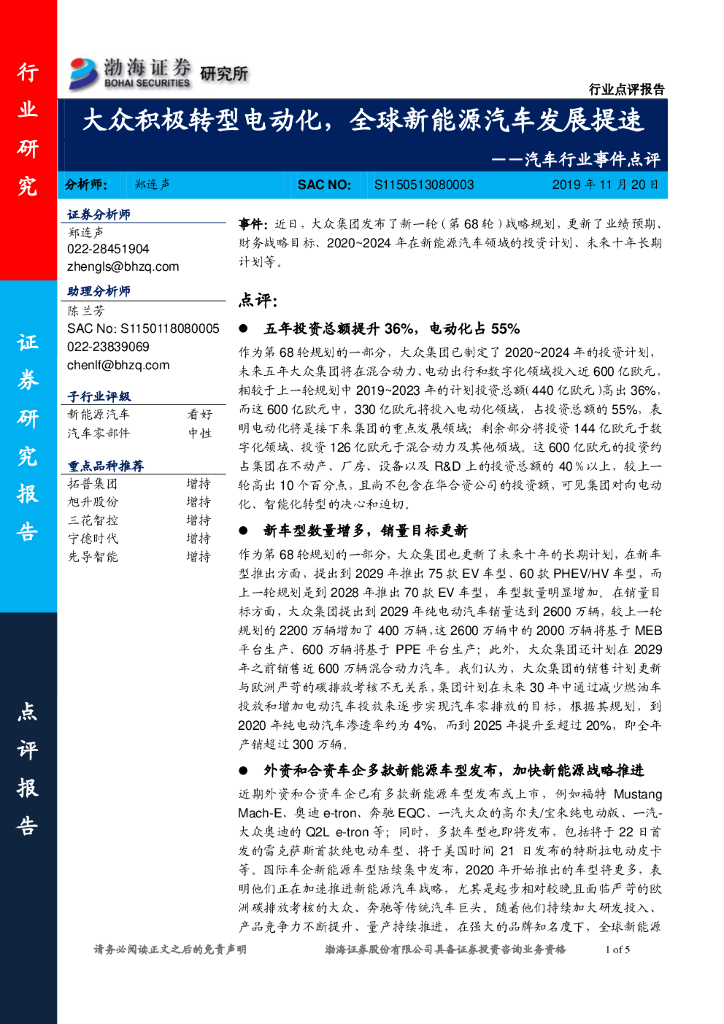 渤海证券：汽车行业事件点评：大众积极转型电动化，全球新<em>能源</em>汽车发展提速 海报