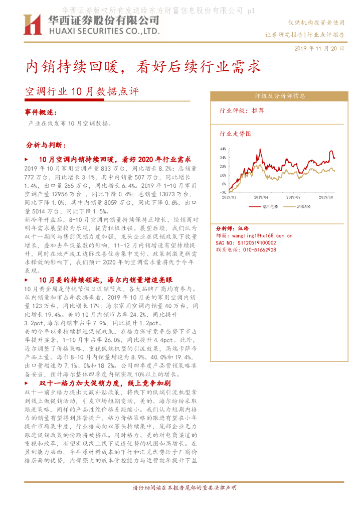 华西证券：空调行业10月数据点评：内销持续回暖，看好后续行业需求