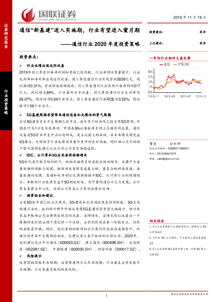 国联证券：通信行业2020年度投资策略：通信“新基建”进入实施期，行业有望进入蜜月期