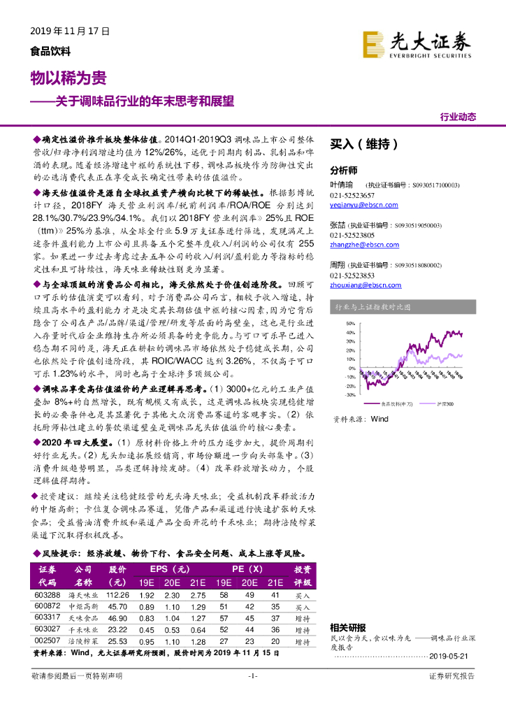 光大证券：关于调味品行业的年末思考和展望：物以稀为贵
