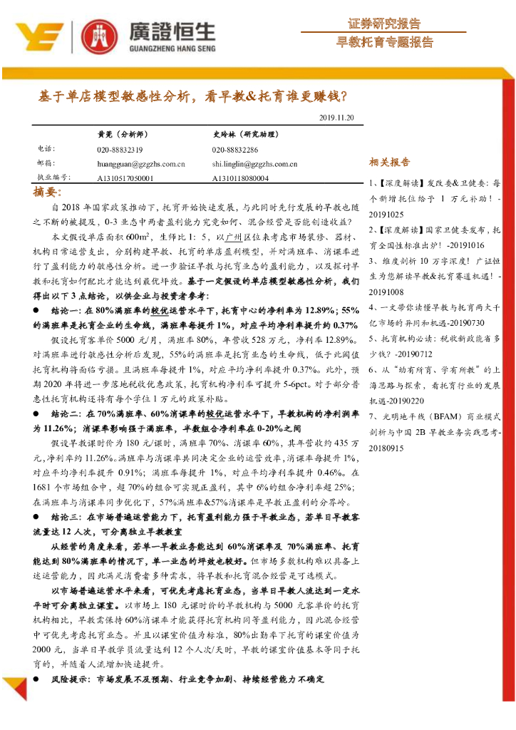 广证恒生证券研究所：早教托育专题报告：基于单店模型敏感性分析，看早教&托育谁更赚钱？