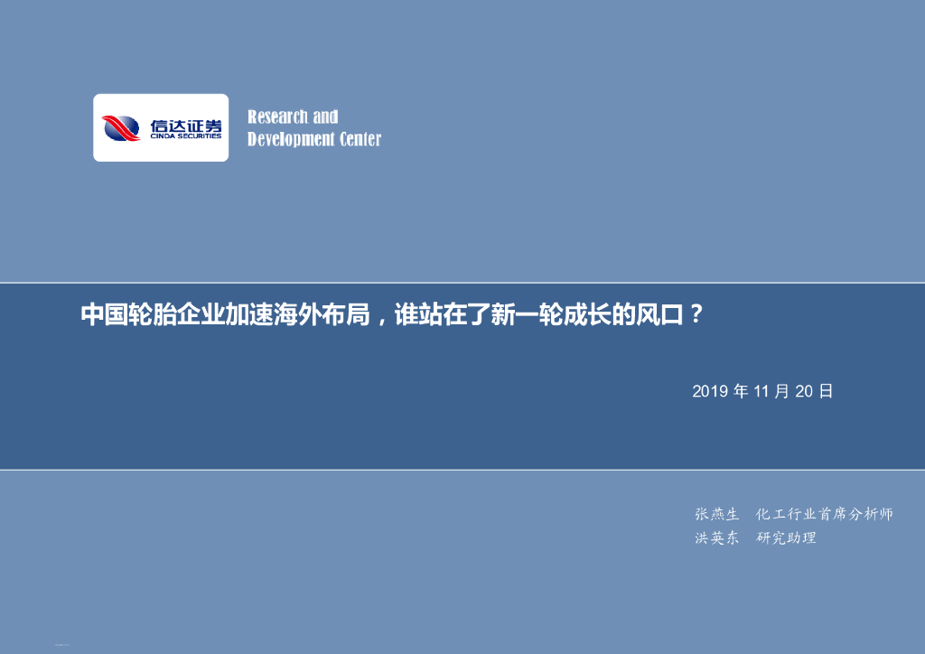 信达证券：化工行业：中国轮胎企业加速海外布局，谁站在了新一轮成长的风口？