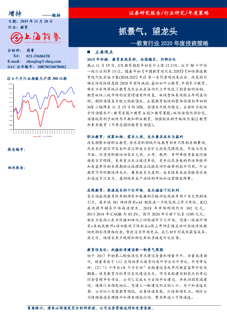 上海证券：教育行业2020年度投资策略：抓景气，望龙头