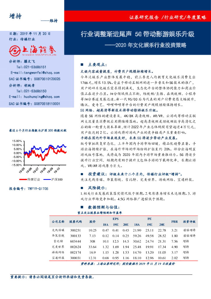 上海证券：2020年文化娱乐行业投资策略：行业调整渐进尾声 5G带动影游娱乐升级