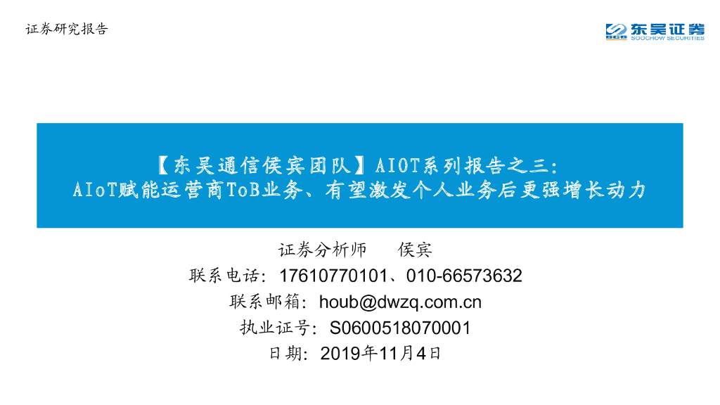 东吴证券：通信：AIOT系列报告之三：AIoT赋能运营商ToB业务、有望激发个人业务后更强增长动力